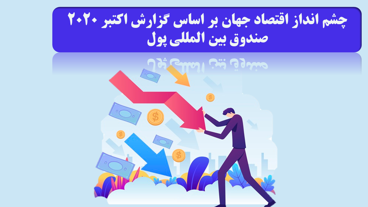 چشم‏ انداز اقتصاد جهان بر اساس  گزارش اکتبر 2020 صندوق بین‏ المللی پول